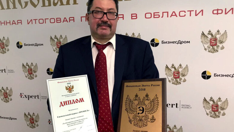 Еженедельник «Профиль» стал лауреатом премии «Финансовая элита России 2018»