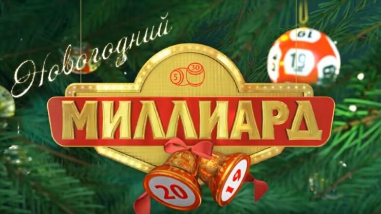 Двое россиян выиграли по 500 миллионов рублей в лотерею