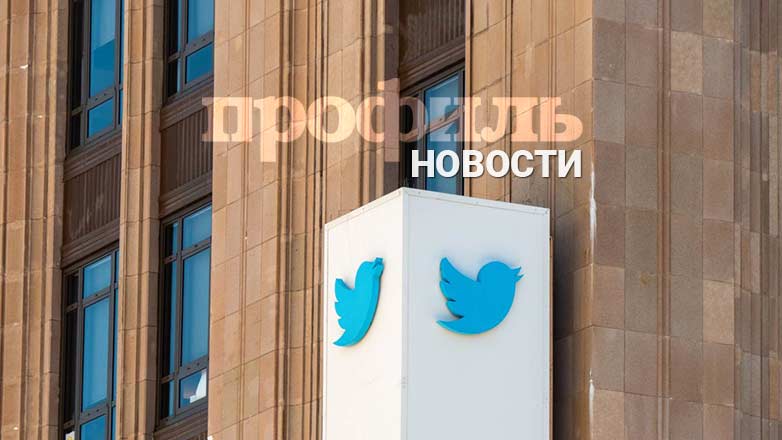 В Twitter извинились за передачу персональных данных пользователей