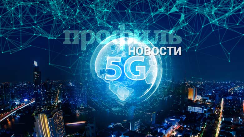 В России операторов 5G обяжут использовать отечественные серверы