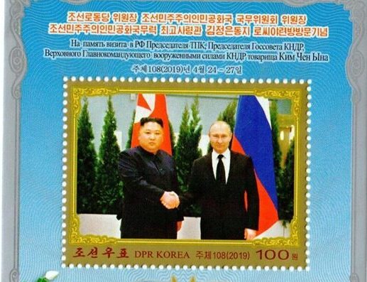 В КНДР выпустили марки в честь встречи Путина и Ким Чен Ына