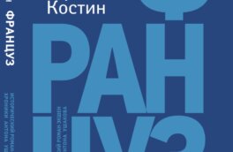 «Француз» продолжит историю «Немца» и «Русского»