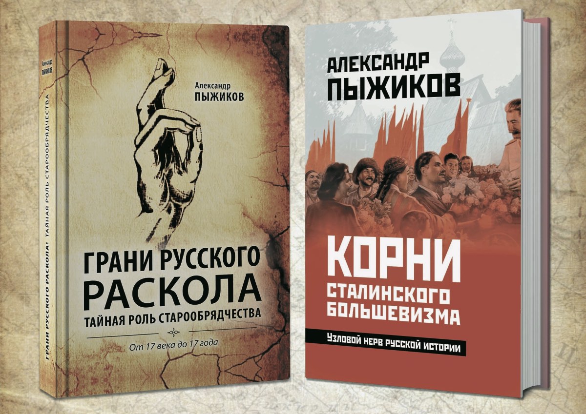 Русский тайный. Пыжиков книги. Книга русский раскол.