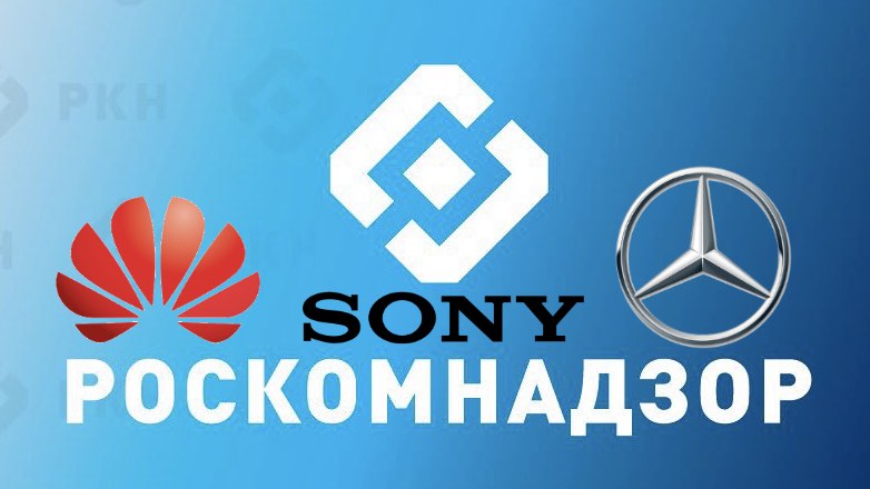 Роскомнадзор выявил нарушения в работе компаний Mercedes-Benz, Sony и Huawei