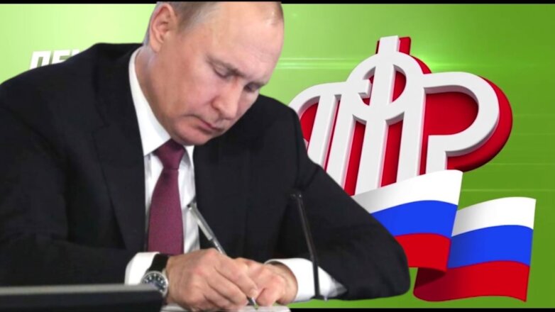 Путин утвердил поправки в бюджет Пенсионного фонда на 2021 год