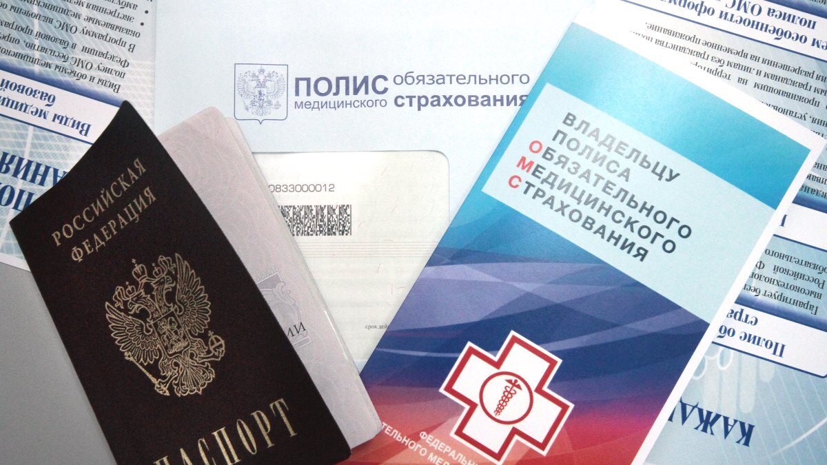 Полис обязательного медицинского страхования ОМС паспорт РФ