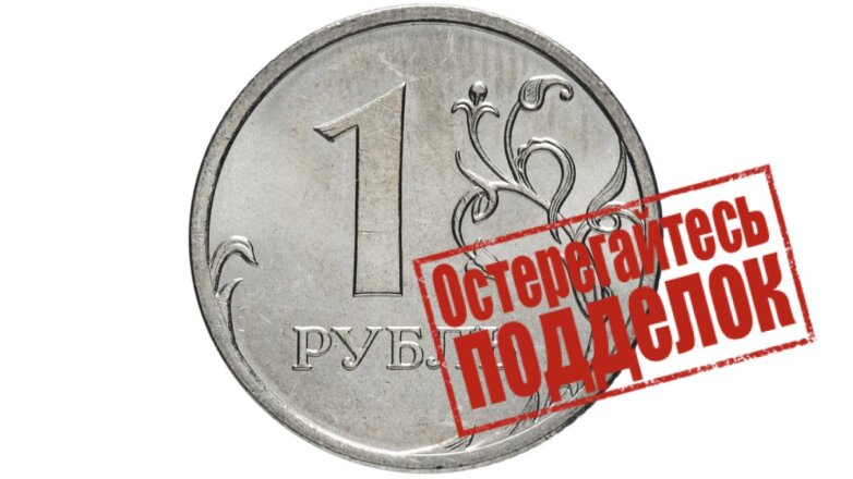 Банк России обнаружил поддельную монету номиналом в один рубль