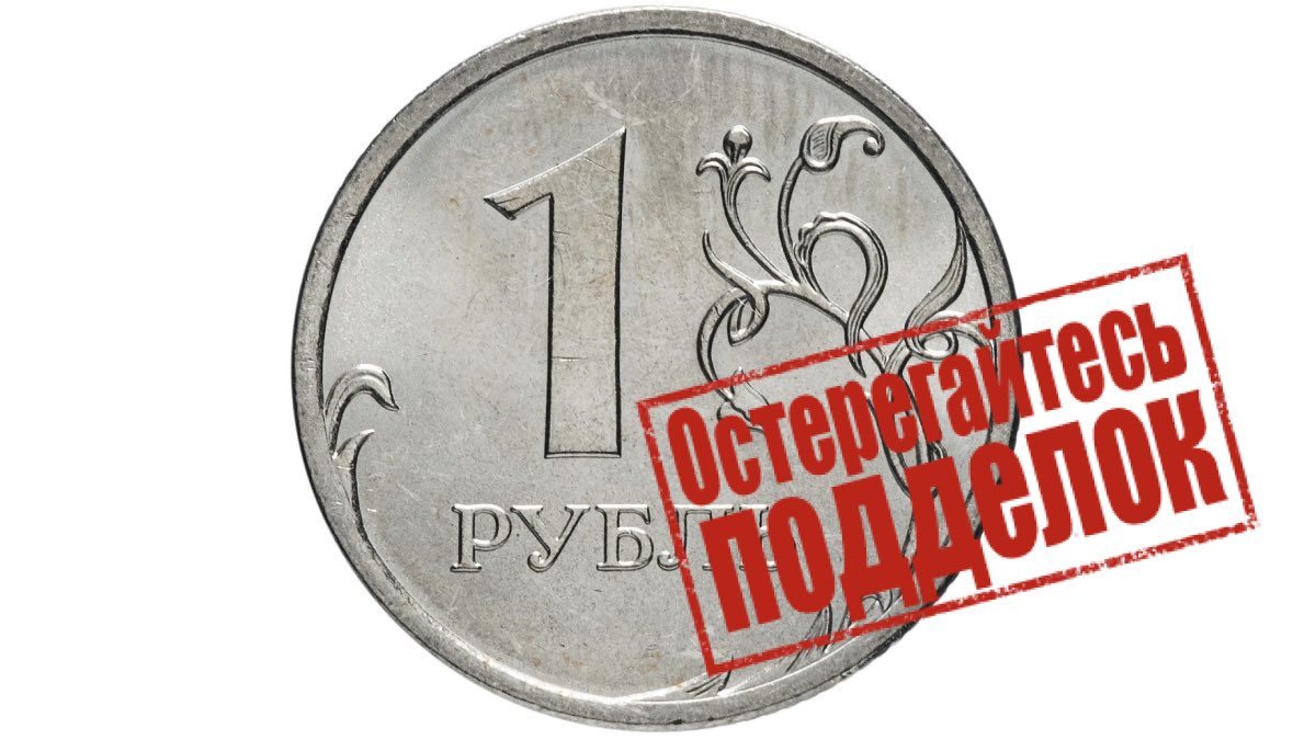 Рубль пал. Фальшивые монеты 1 рубль. Фальшивые монеты банк России. Ненастоящий один рубль.