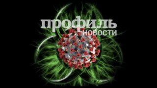 Названо количество зараженных коронавирусной инфекцией в России