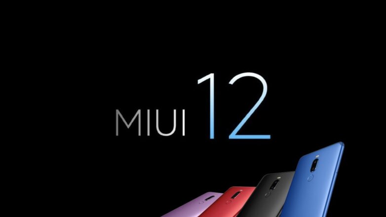 Пользователи MIUI 12 получат новую необычную функцию