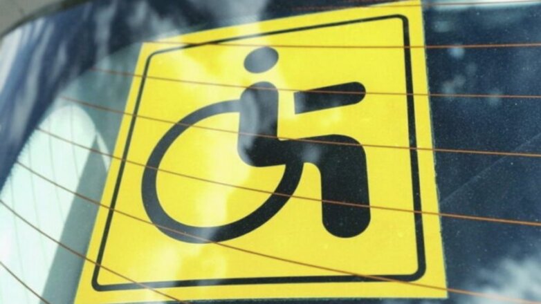 С 1 июля в России упразднят знак «Инвалид» для автомобилей