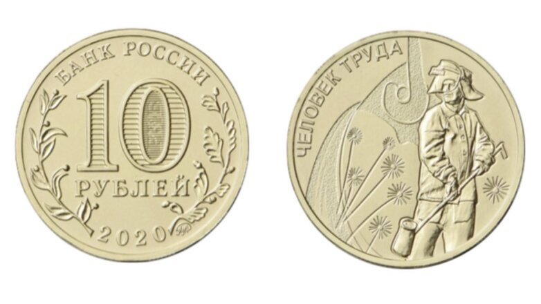 Новую российскую монету посвятили «Человеку труда»