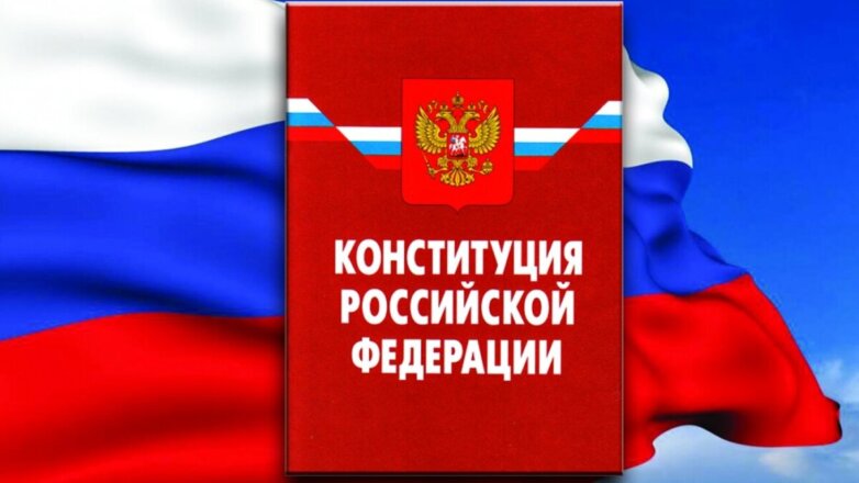 Обновленный текст Конституции России появился в сети