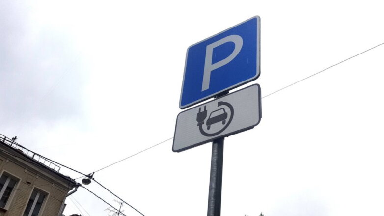 Парковка для электромобилей дорожный знак