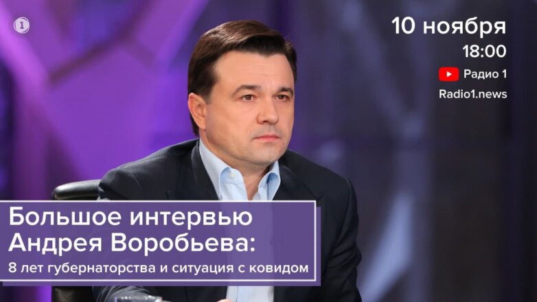 На «Радио 1» пройдет «Большое интервью Андрея Воробьева»