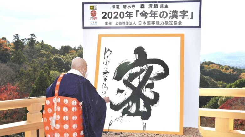 В Японии выбрали иероглиф 2020 года, связанный с пандемией