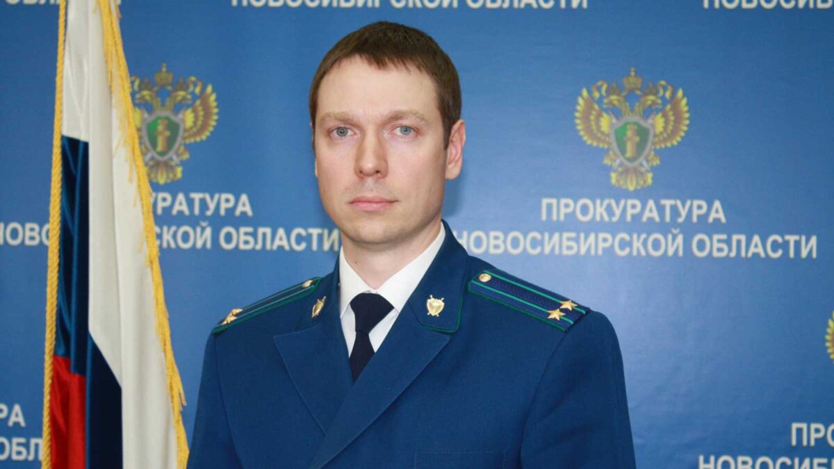 Лямкин прокуратура Новосибирск