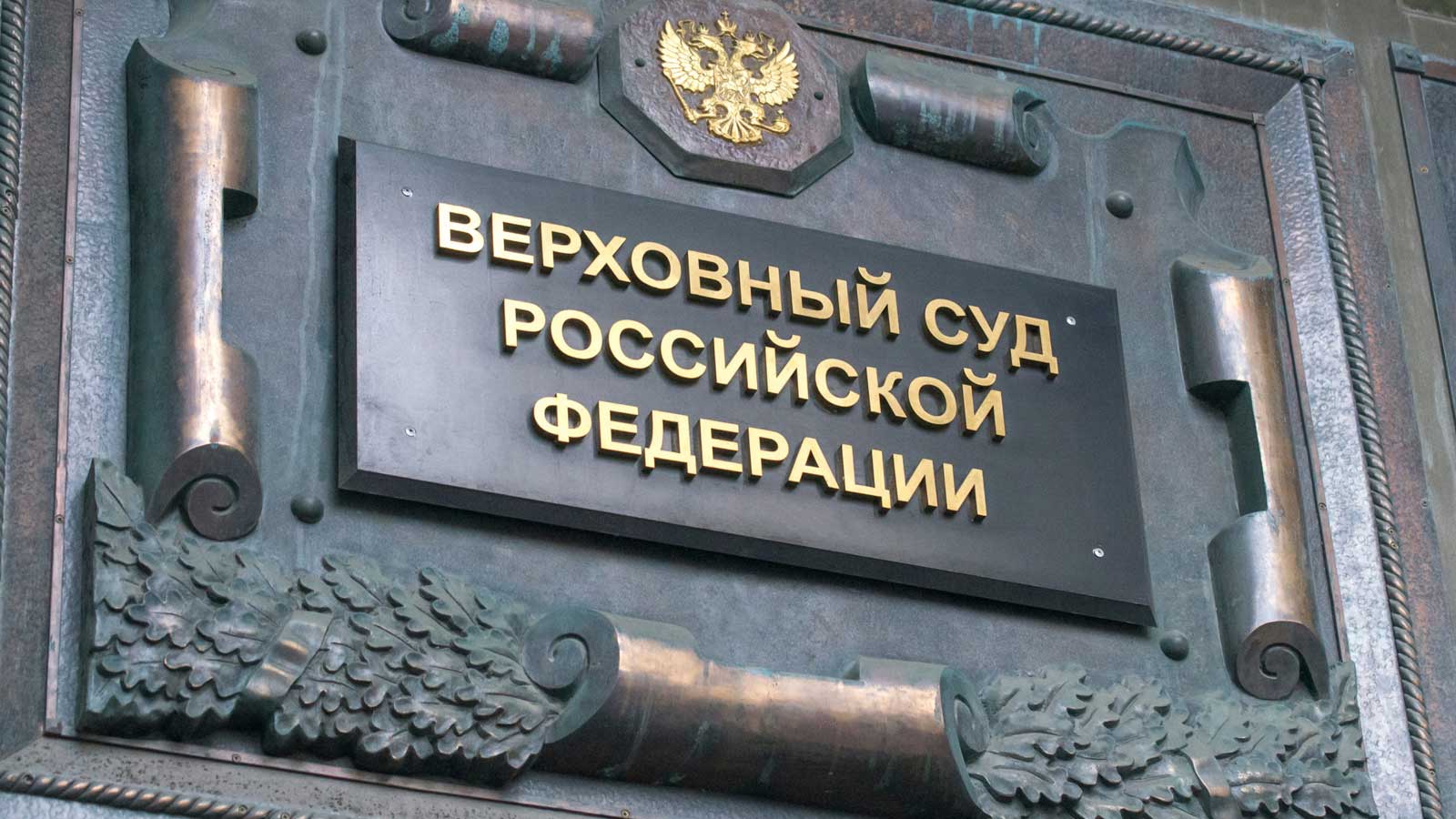 Верховный суд одобрил наказание за исполнение санкций в России