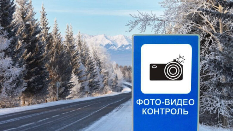 В России ввели новый дорожный знак для обозначения камер