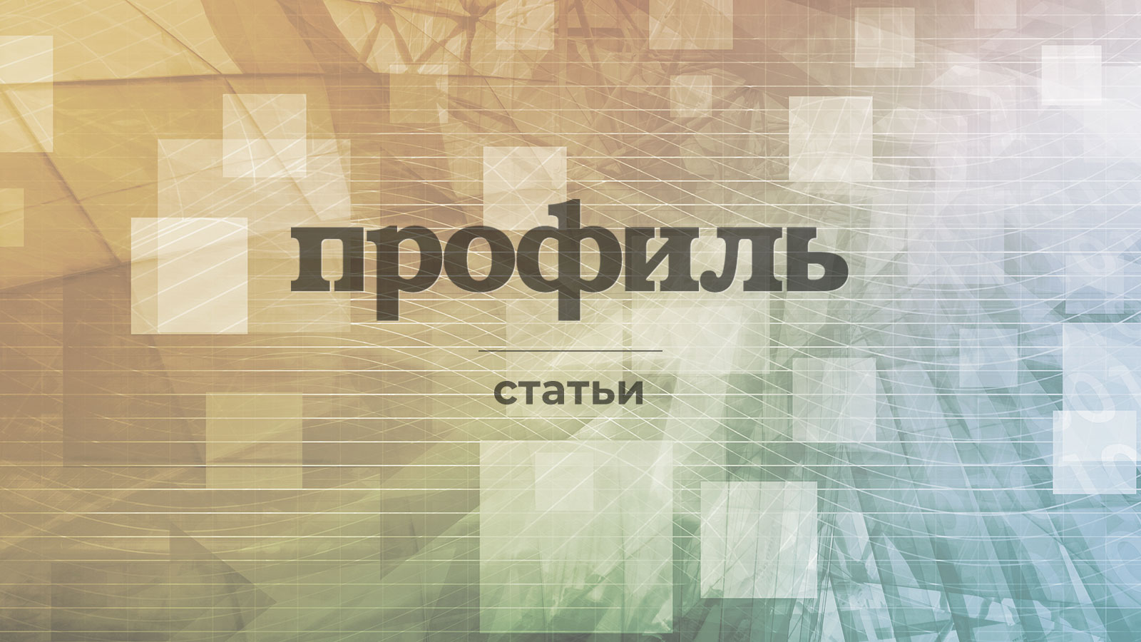 Статьи Archive - Профиль