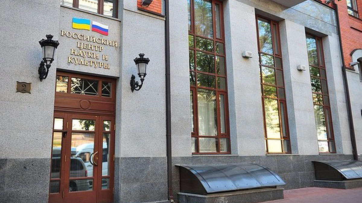 Здание Россотрудничества в Киеве будет закрыто
