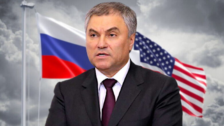 Володин спрогнозировал новые "претензии" Вашингтона к Москве