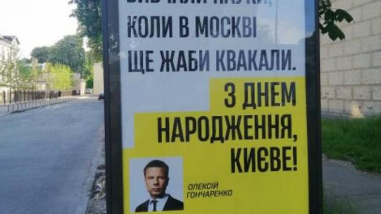 Депутат развесил в Киеве билборды с оскорблениями в адрес Москвы