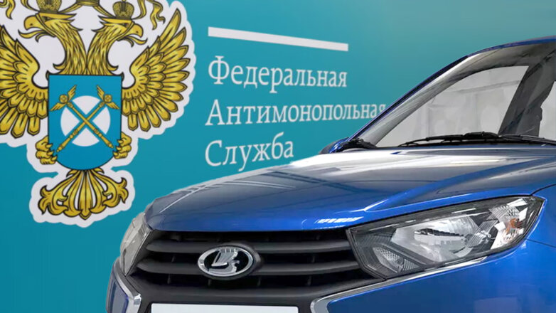 ФАС проверит новую схему продажи автомобилей Lada