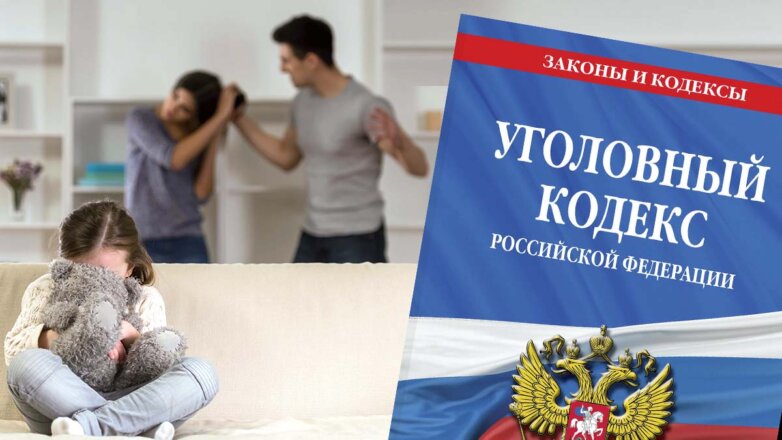 В России дополнительно защитят жертв домашнего насилия