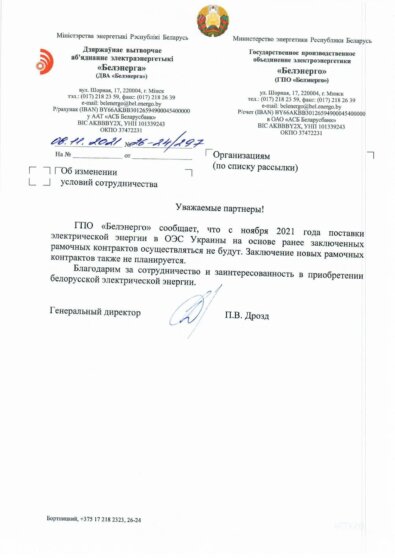 письмо "Белэнерго" о прекращении поставок электричества на Украину