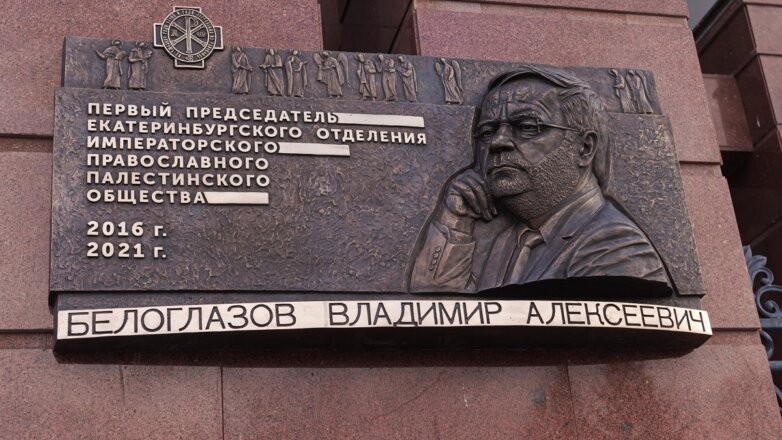Памятная доска имени Владимира Белоглазова открыта в Екатеринбурге