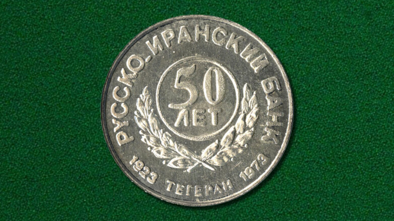монета русско-иранский банк