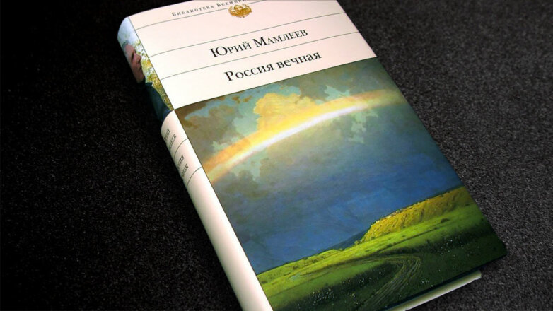 «Россия Вечная», книга Юрия Мамлеева