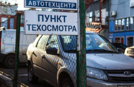 МВД РФ предложило ужесточить контроль за техосмотром автомобилей