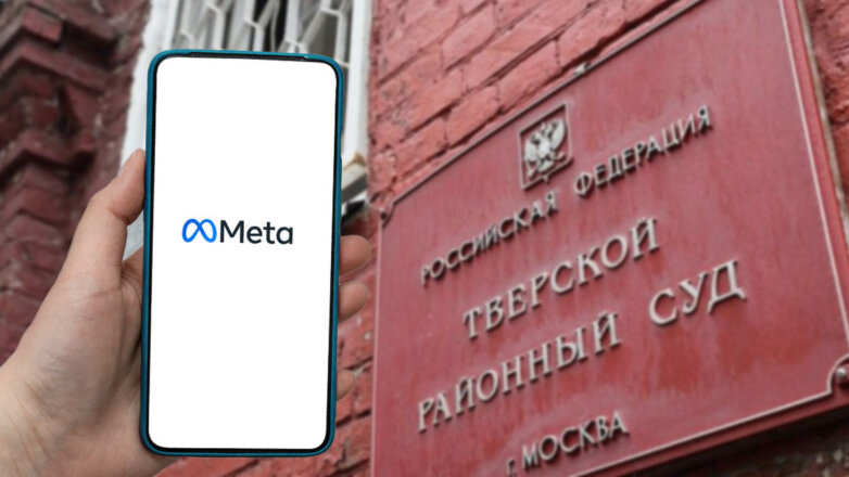 Суд начал рассматривать иск Генпрокуратуры РФ о признании Meta экстремистской организацией