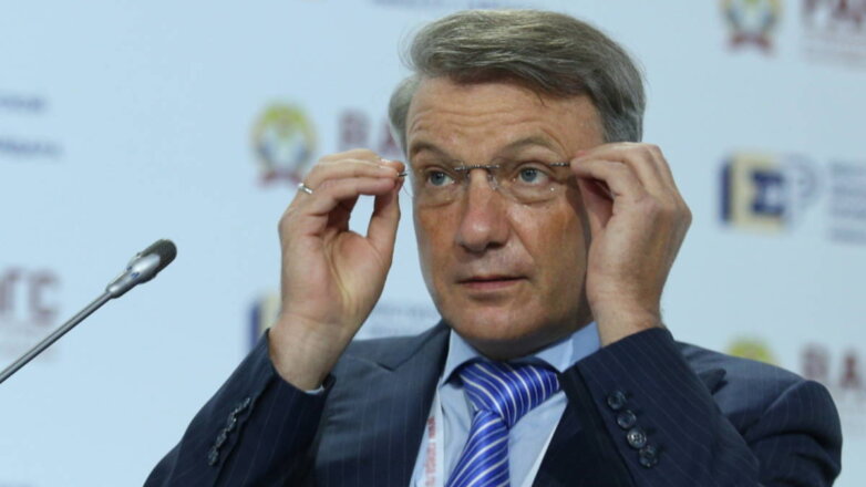 Греф назвал структурную перестройку главным вызовом для экономики РФ