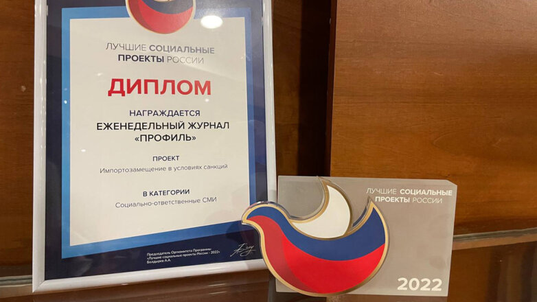 Журнал "Профиль" получил премию "Лучшие социальные проекты России"