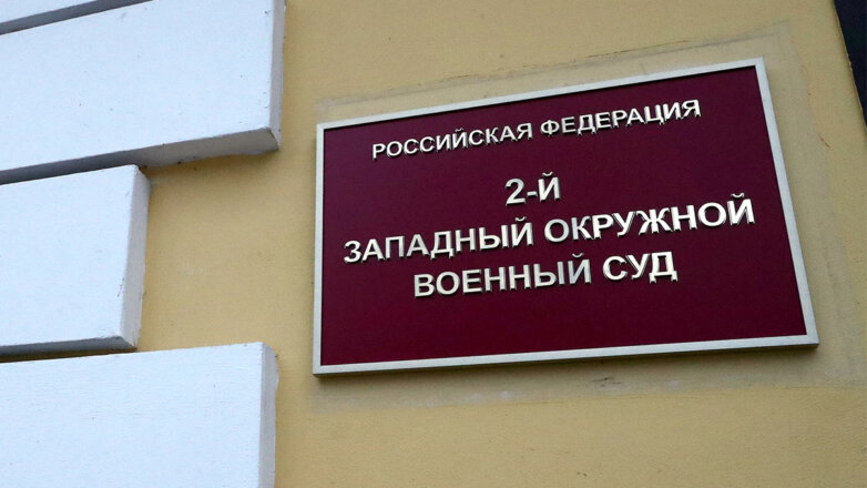 Табличка на здании второго западного военного суда