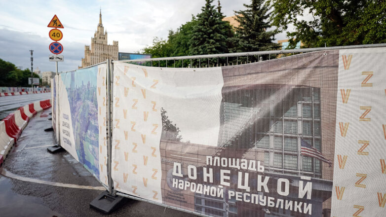 Территорию у посольства США в Москве назвали площадью Донецкой Народной Республики
