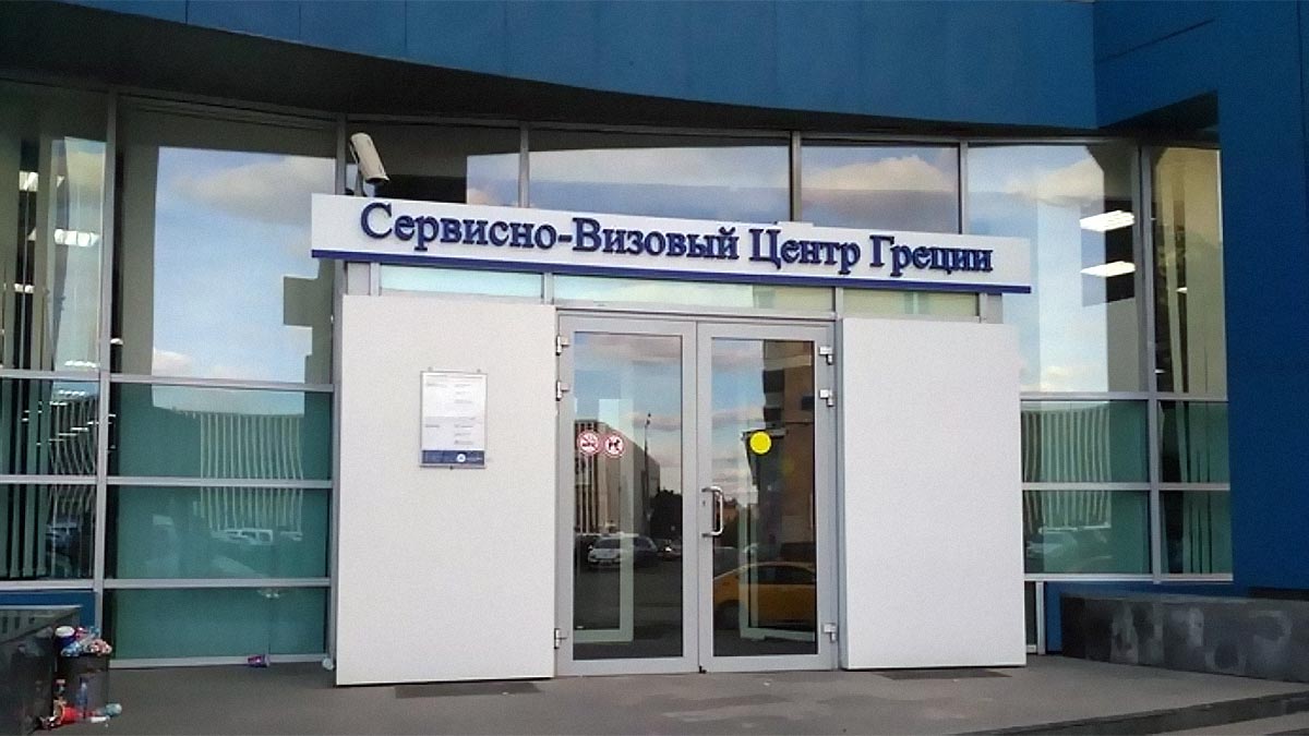 Визовый центр Греции не будет приостанавливать работу в России