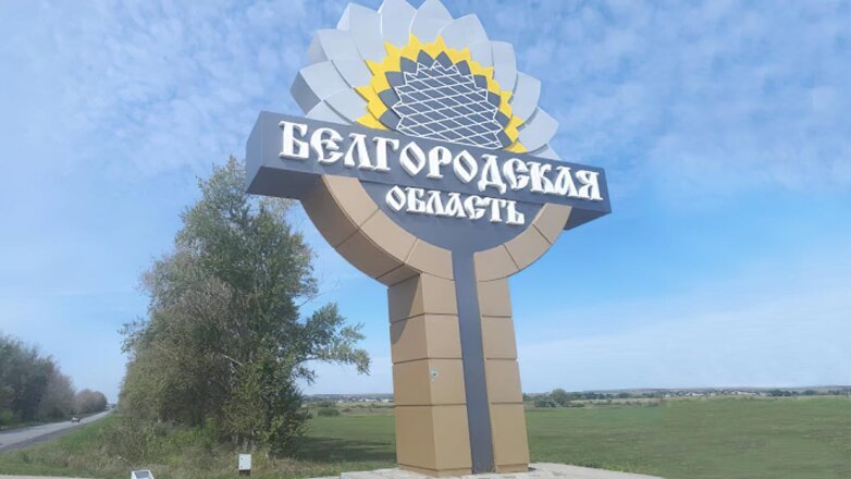 В Белгородской области продлили "желтый" уровень террористической опасности