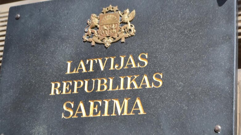 Латвийский парламент объявил Россию "государством, поддерживающим терроризм"
