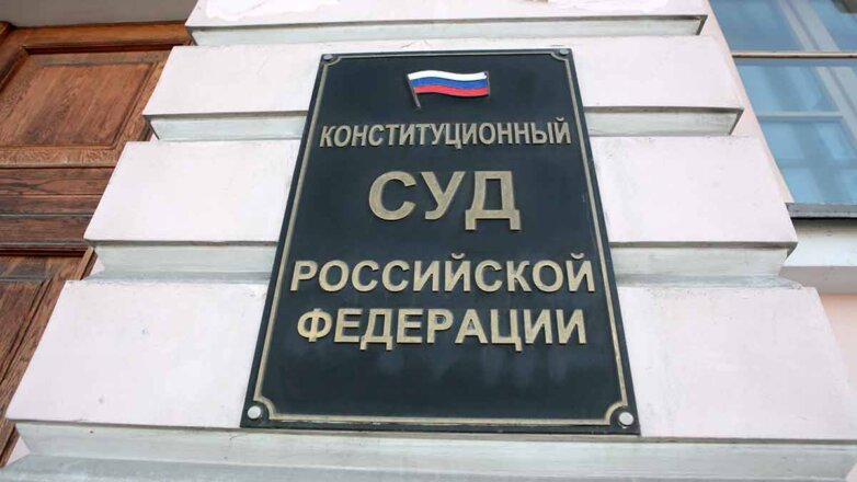 Конституционный Суд РФ