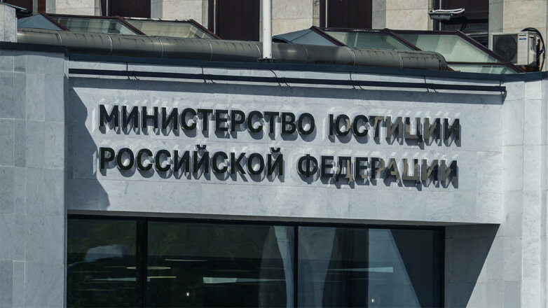 Министерство юстиции РФ