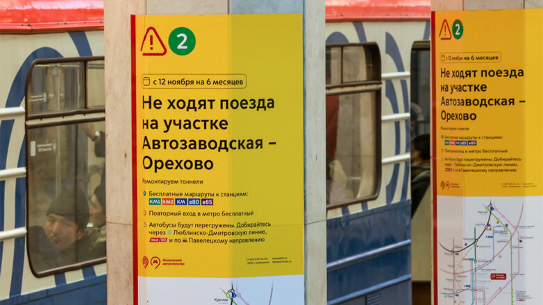 Закрытие участка Замоскворецкой линии метро между станциями «Автозаводская» и «Орехово»