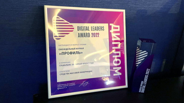 Журнал "Профиль" стал лауреатом премии Digital Awards – 2022