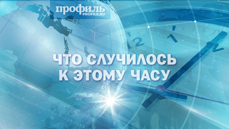 Что случилось к этому часу: выборы президента РФ в 2024 году, разбор баррикад на севере Косова, рекорд по сбору масличных культур