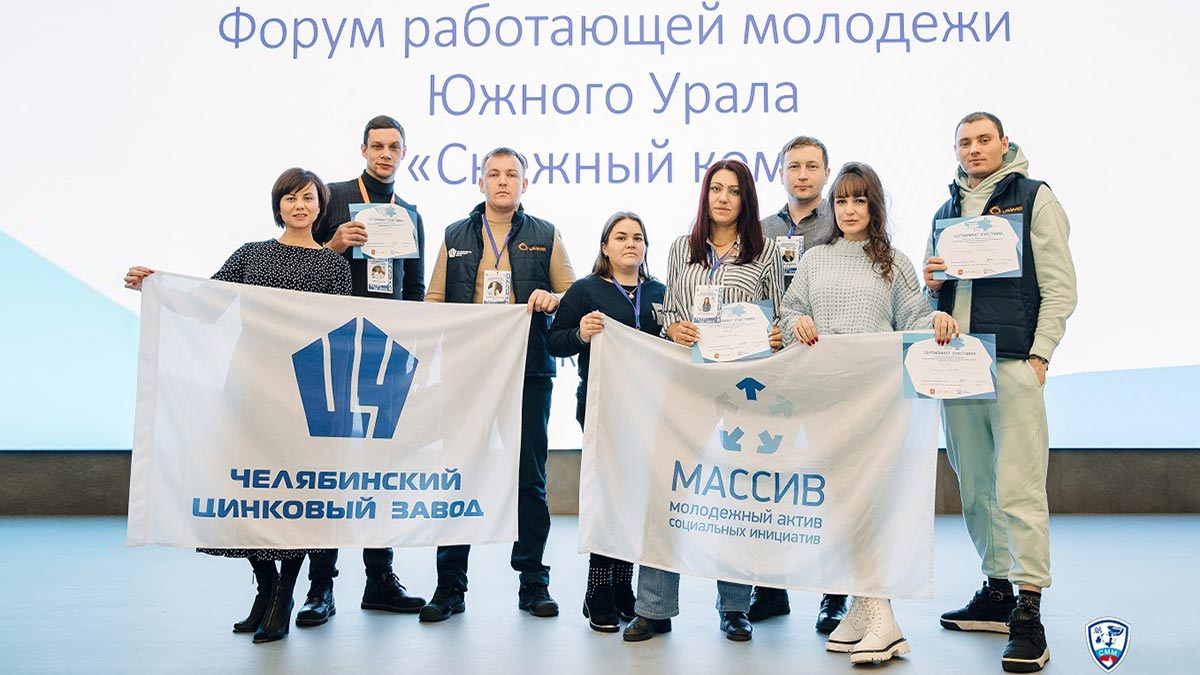 Сотрудники ЧЦЗ приняли участие в форуме рабочей молодежи