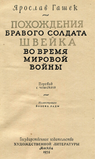 Обложка книги Ярослав Гашека
