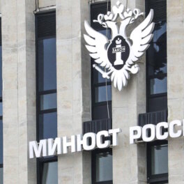 Минюст обновил реестр иностранных агентов